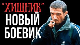 Киллер по прозвищу Хищник (боевик, 2025)