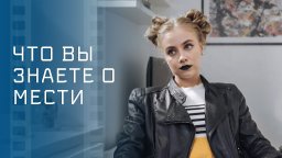 Что вы знаете о мести 2023
