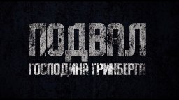 Подвал господина Гринберга