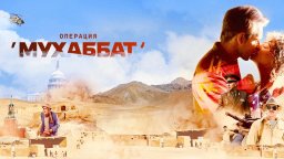 Операция «Мухаббат» - ВСЕ СЕРИИ