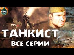 Танкист (2020) Военный боевик / Все серии Full HD