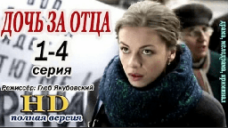 Дочь за отца / Русские мелодрамы