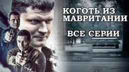 Криминальный детектив Коготь из Мавритании / все серии