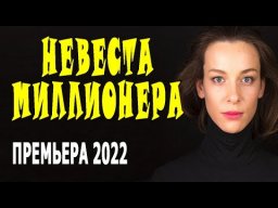 Невеста миллионера 2022