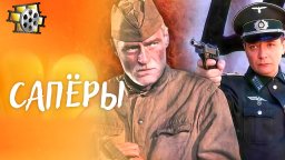 Саперы (2008) / Командир захвачен в плен, боевые товарищи погибли, однако миссия продолжается