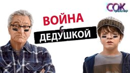 Война с дедушкой 2020 комедия