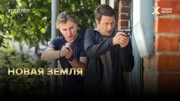 Новая земля (детектив, 2026) все серии