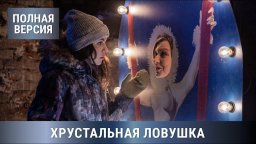 Хрустальная ловушка 2020 сериал