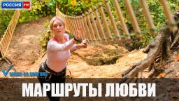 Маршруты любви 2020