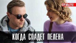 Когда спадет пелена 2023