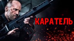 КАРАТЕЛЬ / Он совершает побег, чтобы отомстить тем, кто его предал