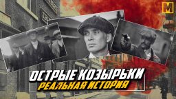 Сериал Острые козырьки / Заточенные кепки / все сезоны