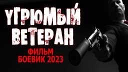 Угрюмый ветеран 2023