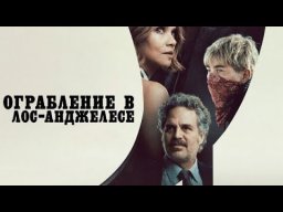 Ограбление в Лос-Анджелесе / фильм 2026 года