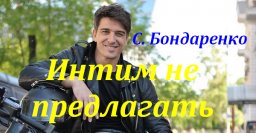 Интим не предлагать