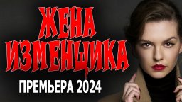 Жена изменника 2024