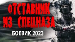 Отставник из спецназа 2023 криминал