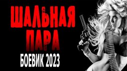 Шальная пара 2023 детектив