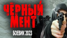 Чёрный мент 2023 боевик