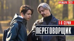 Переговорщик 1-8 серия (2022) Русский детектив