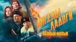 Ангелы Ладоги (2026) Тихон Жизневский, Роман Евдокимов, Ксения Трейстер