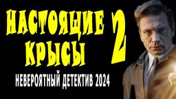 Настоящие крысы 2 / 2024 детективный сериал