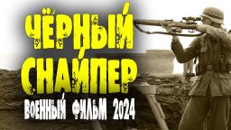 Чёрный снайпер 2024