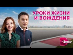 Уроки жизни и вождения 2021