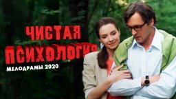 Безупречная психиатрия 2020