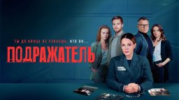 Имитатор (сериал, 2020) Россия