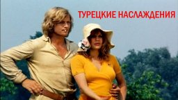 Турецкие наслаждения (18+)