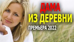 Дама из деревни 2022