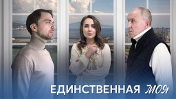 Единственная моя (сериал, 2024 - 1 сезон)