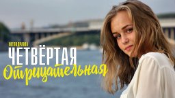 Четвертая Отрицательная / Мелодрама 2023