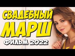 Венчальный марш 2022