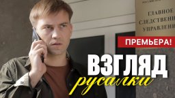 Взгляд русалки (сериал, 2024)