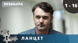 Ланцет / Серии 1 - 16 / Детективный сериал