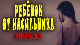 Ребёнок от насильника 2023