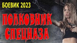 Полковник спецназа 2023