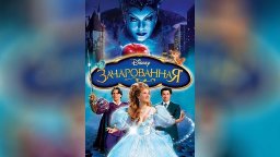 Зачарованная 2007