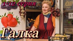 Галка (сериал, 2024) Россия