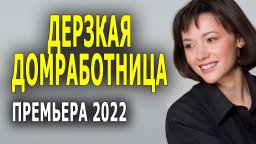 Дерзкая домработница 2022