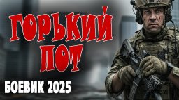 Спецназовец встает на защиту семьи / Горький пот (2025)