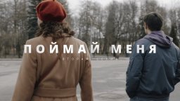 Поймай меня 2024 сериал