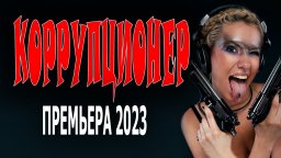 Коррупционер 2023