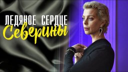 Ледяное сердце Северины 2023