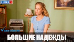 Сериал Большие надежды 2020