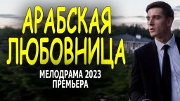 Арабская любовница 2023