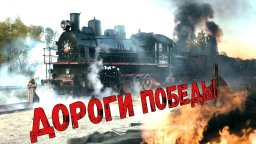 Дороги Победы / Военная драма (2025)