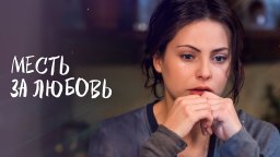 Когда ЛЮБОВЬ становится игрой / Месть за любовь (все серии)